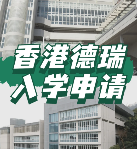 想申請香港德瑞國際學校？600W債券擁有“優(yōu)先權”！