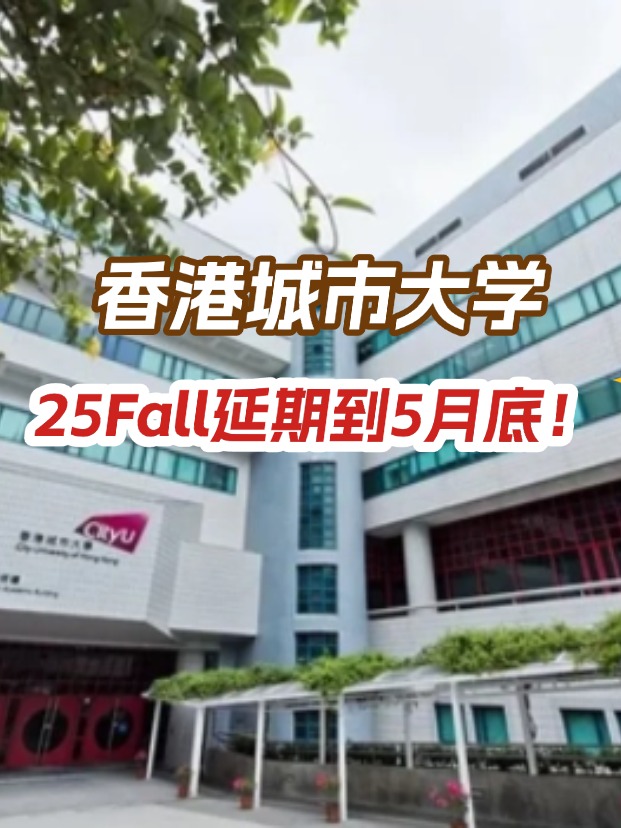 香港城市大學(xué)，25年碩士申請(qǐng)延期到5月底！