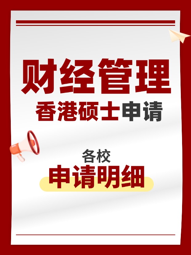 香港財經(jīng)管理類碩士專業(yè)，適合考公考編！