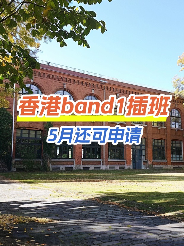 香港band1中學(xué)插班，這些學(xué)校還可以申請！