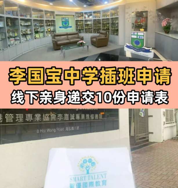 李國寶中學(xué)，6月13日將截止插班申請！