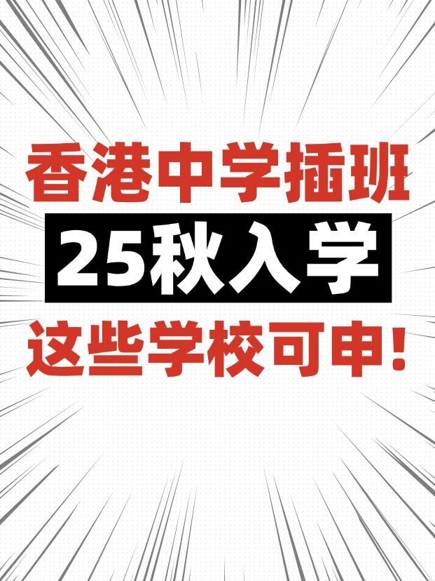 香港中學(xué)插班，這些學(xué)校6月還可申請！