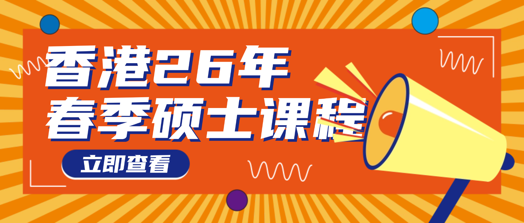 香港2026年1月春季入學(xué)碩士項目申請時間一覽！更有中文授課、周末上課的王炸項目！